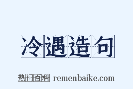 冷遇造句是什么意思的图片